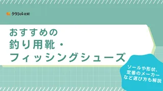 【2025年】釣り用靴・フィッシングシューズのおすすめ14選【徹底解説】
