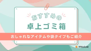【2025年】卓上ゴミ箱のおすすめ14選【徹底解説】
