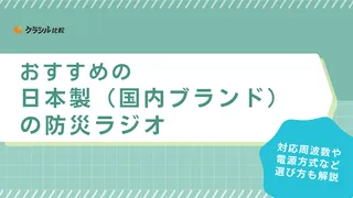 【2025年】日本製(国内ブランド)の防災ラジオおすすめ9選【徹底解説】