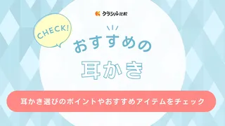 【2025年】耳かきのおすすめ18選【徹底解説】