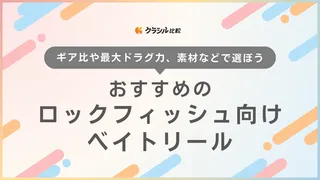 【2025年】ロックフィッシュ向けベイトリールのおすすめ12選【徹底解説】