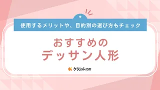【2025年】デッサン人形おすすめ11選【徹底解説】
