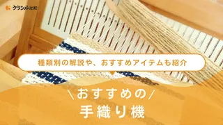 【2025年】手織り機のおすすめ10選【徹底解説】