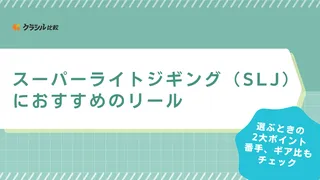 【2025年】スーパーライトジギング(SLJ)におすすめのリール14選【徹底解説】