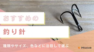 【2025年】釣り針のおすすめ10選【徹底解説】