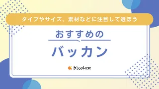 【2025年】バッカンのおすすめ14選【徹底解説】