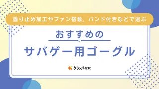 【2025年】サバゲー用ゴーグルのおすすめ12選【徹底解説】