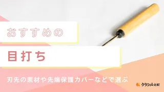 【2025年】目打ちのおすすめ15選【徹底解説】