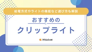 【2025年】クリップライトのおすすめ17選【徹底解説】