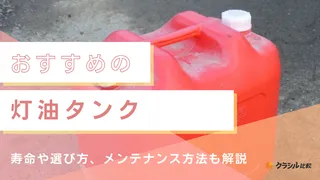 【2025年】灯油タンクのおすすめ11選【徹底解説】