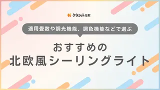 【2025年】北欧風シーリングライトのおすすめ11選【徹底解説】