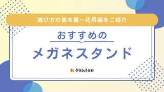 【2025年】メガネスタンドのおすすめ18選【徹底解説】