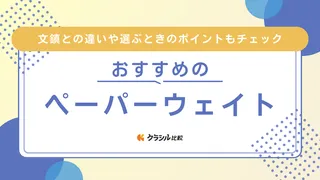 【2025年】ペーパーウェイトのおすすめ20選【徹底解説】