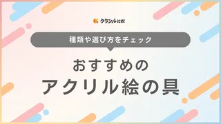【2025年】アクリル絵の具おすすめ12選【徹底解説】