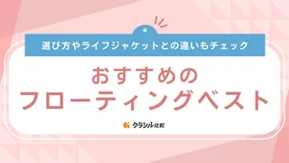 【2025年】フローティングベストのおすすめ16選【徹底解説】