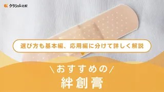 【2025年】絆創膏のおすすめ17選【徹底解説】