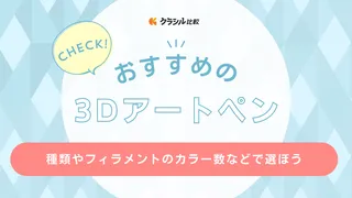 【2025年】3Dアートペンのおすすめ9選【徹底解説】