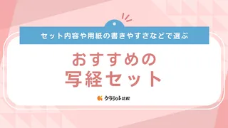 【2025年】写経セットおすすめ11選【徹底解説】
