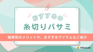 【2025年】糸切りバサミのおすすめ7選【徹底解説】