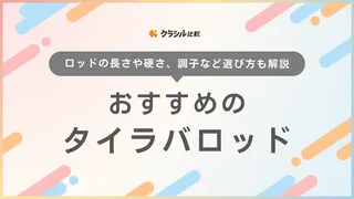 【2025年】タイラバロッドおすすめ9選【徹底解説】