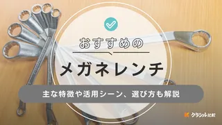 【2025年】メガネレンチのおすすめ13選【徹底解説】