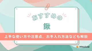 【2025年】鍬(くわ)のおすすめ11選【徹底解説】