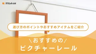 【2025年】ピクチャーレールのおすすめ10選【徹底解説】