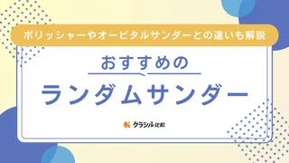 【2025年】ランダムサンダーのおすすめ12選【徹底解説】