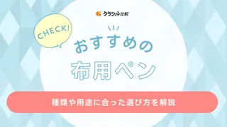 【2025年】布用ペンのおすすめ10選【徹底解説】