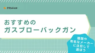 【2025年】ガスブローバックのおすすめ13選【徹底解説】