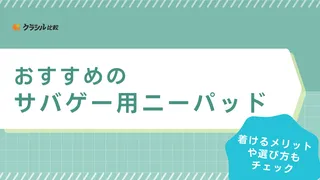 【2025年】サバゲー用ニーパッドのおすすめ9選【徹底解説】