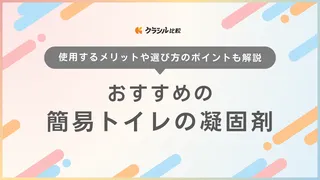 【2025年】簡易トイレの凝固剤おすすめ10選【徹底解説】