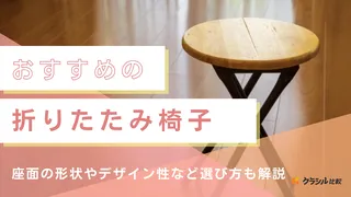 【2025年】折りたたみ椅子のおすすめ20選【徹底解説】