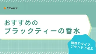 【2025年】ブラックティーの香水のおすすめ10選【徹底解説】