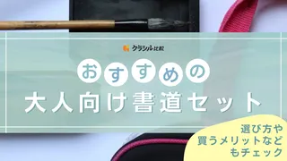 【2025年】大人向け書道セットのおすすめ9選【徹底解説】