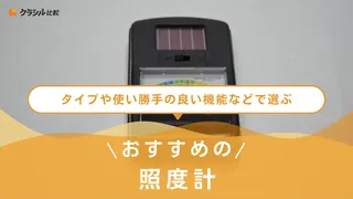 【2025年】照度計のおすすめ8選【徹底解説】