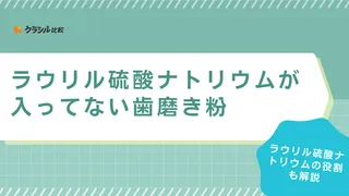 【2025年】ラウリル硫酸ナトリウムが入ってない歯磨き粉のおすすめ14選【徹底解説】