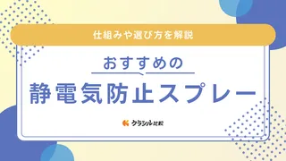 【2025年】静電気防止スプレーのおすすめ11選【徹底解説】