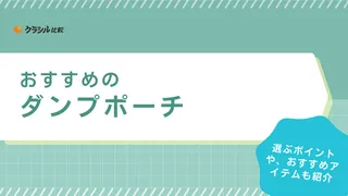 【2025年】ダンプポーチのおすすめ12選【徹底解説】
