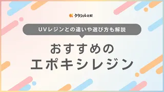 【2025年】エポキシレジンのおすすめ10選【徹底解説】