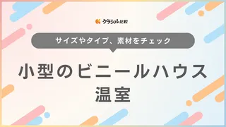 【2025年】小型のビニールハウス・温室のおすすめ9選【徹底解説】