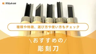 【2025年】彫刻刀のおすすめ15選【徹底解説】