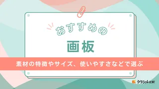 【2025年】画板のおすすめ11選【徹底解説】