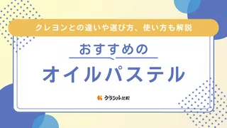 【2025年】オイルパステルのおすすめ11選【徹底解説】