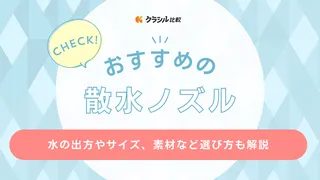 【2025年】散水ノズルのおすすめ16選【徹底解説】