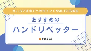 【2025年】ハンドリベッターのおすすめ16選【徹底解説】