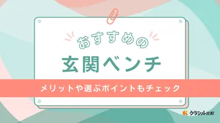 【2025年】玄関ベンチのおすすめ18選【徹底解説】