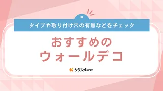 【2025年】ウォールデコのおすすめ17選【徹底解説】