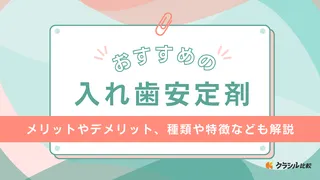 【2025年】入れ歯安定剤のおすすめ11選【徹底解説】