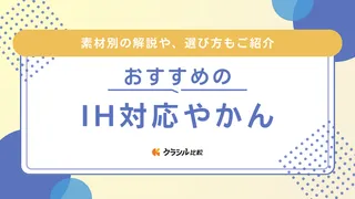 【2025年】IH対応やかんのおすすめ17選【徹底解説】